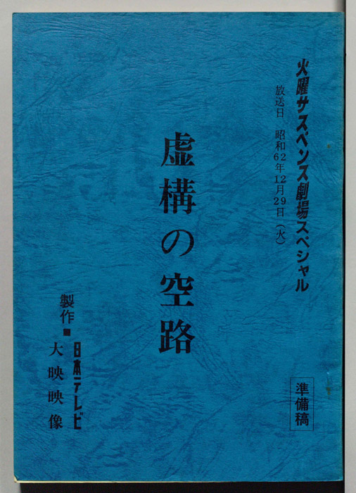 虚構の空路（準備稿）