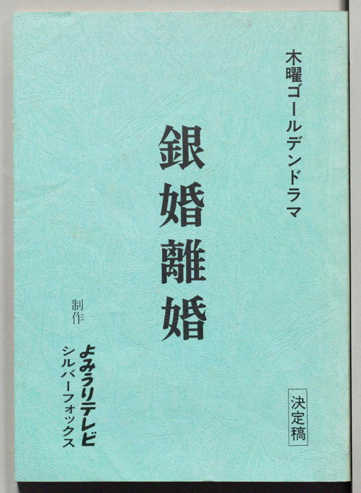 銀婚離婚（決定稿）