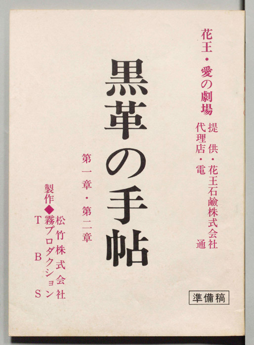 黒革の手帖（準備稿）
