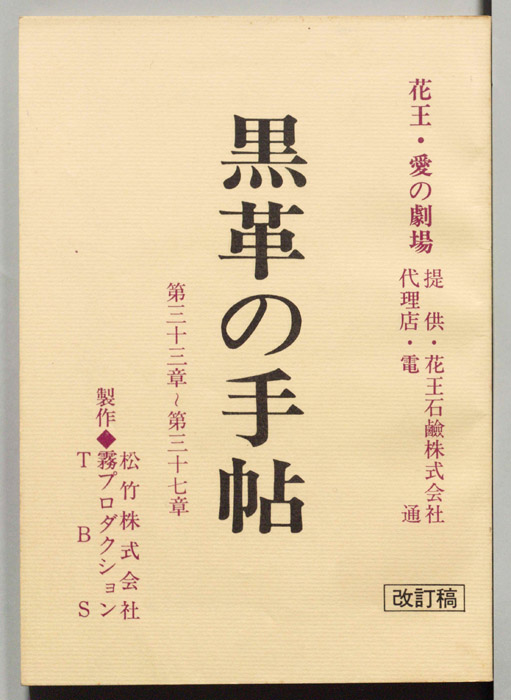 黒革の手帖（改訂稿）