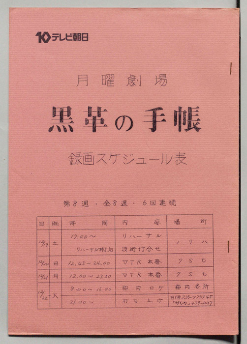 黒革の手帳（録画スケジュール表）