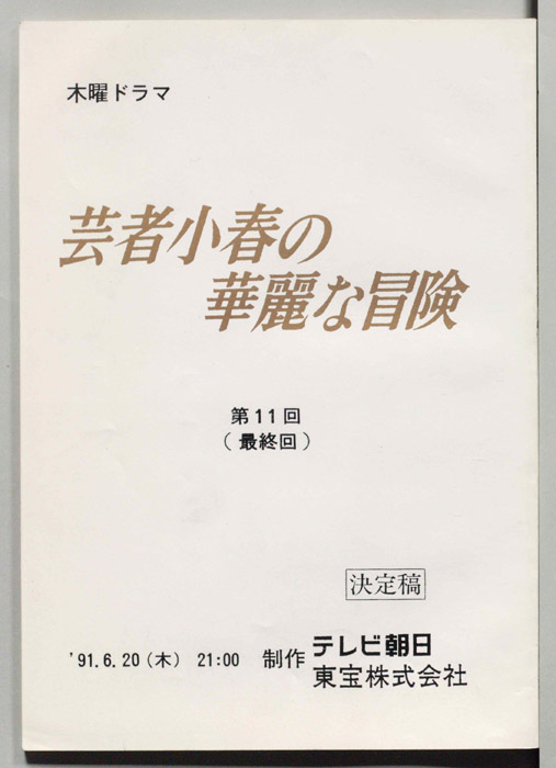 芸者小春の華麗な冒険（決定稿）