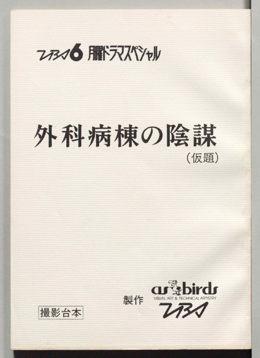 外科病棟の陰謀(仮題)