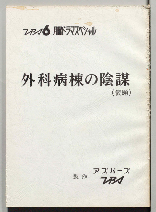 外科病棟の陰謀(仮題)（撮影台本）