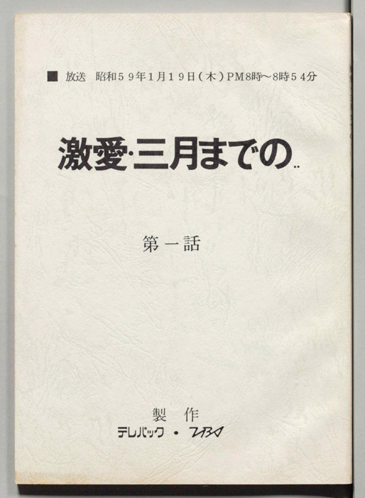 激愛・三月までの…