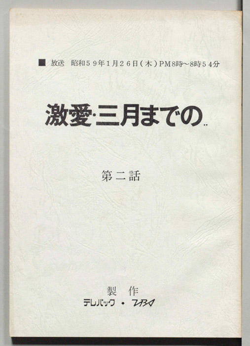 激愛・三月までの…