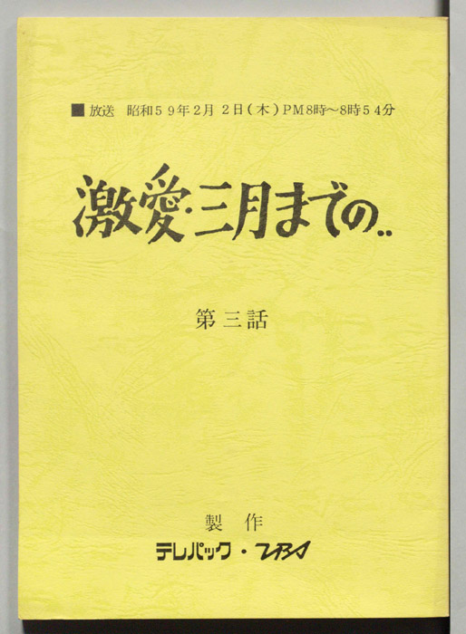 激愛・三月までの…