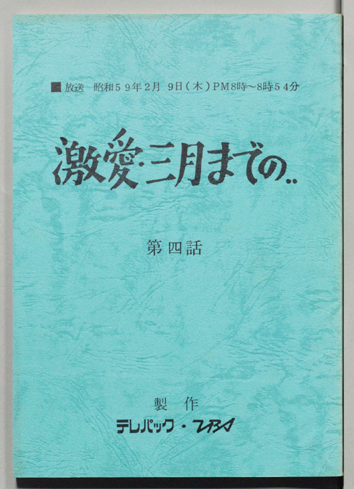 激愛・三月までの…