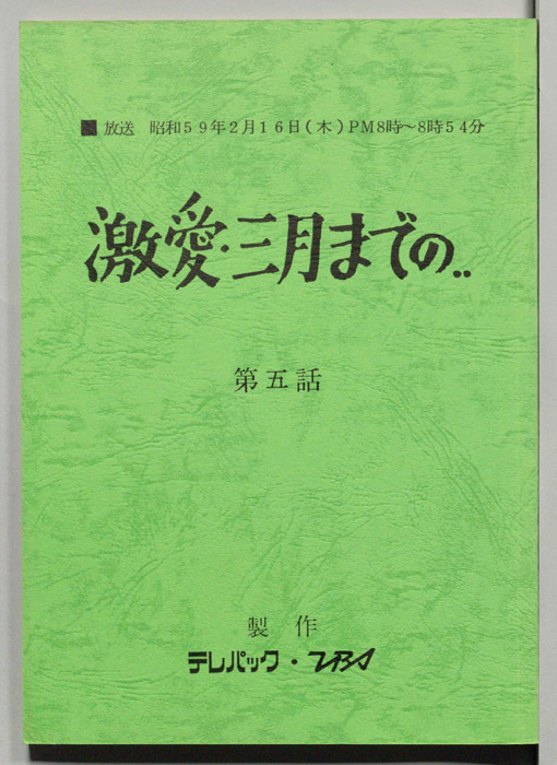 激愛・三月までの…