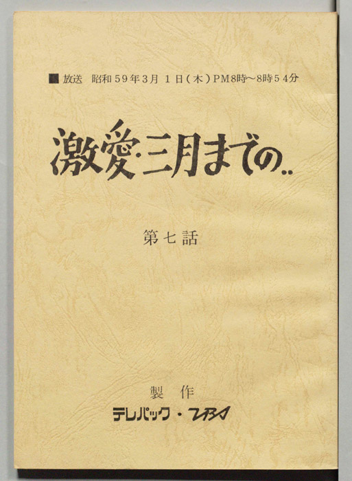 激愛・三月までの…