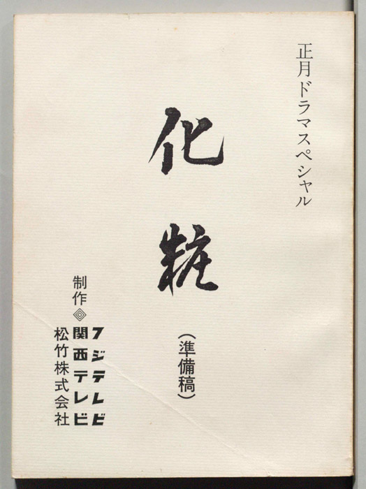 化粧（準備稿）