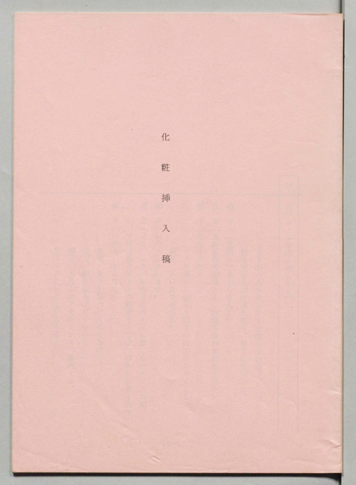 化粧（挿入稿）