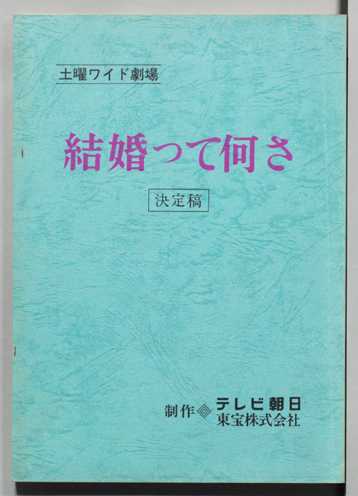 結婚って何さ（決定稿）