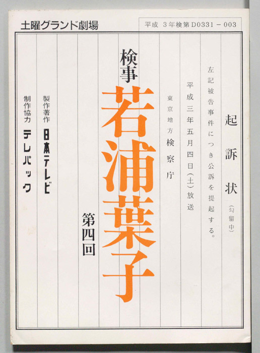 検事　若浦葉子