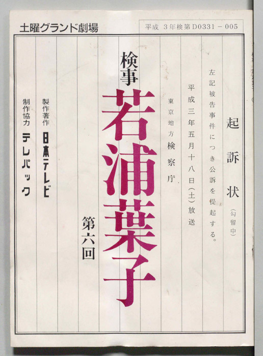 検事　若浦葉子