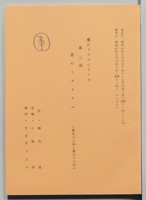 恋のミストラル