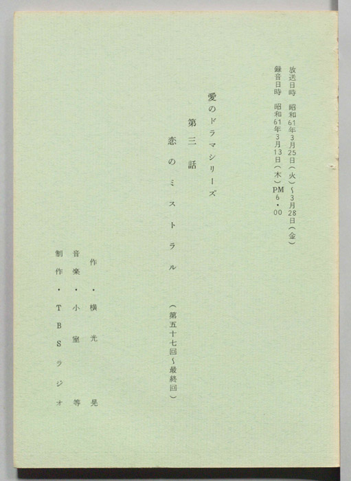 恋のミストラル