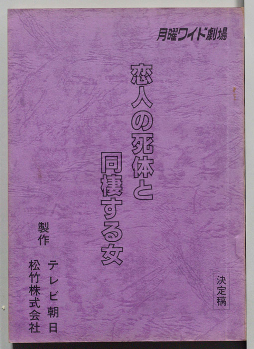 恋人の死体と同棲する女（決定稿）