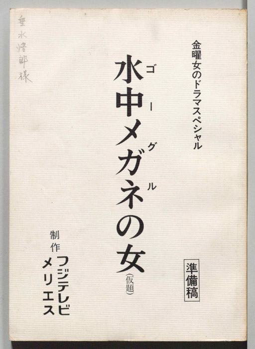 水中メガネの女(仮題)（準備稿）
