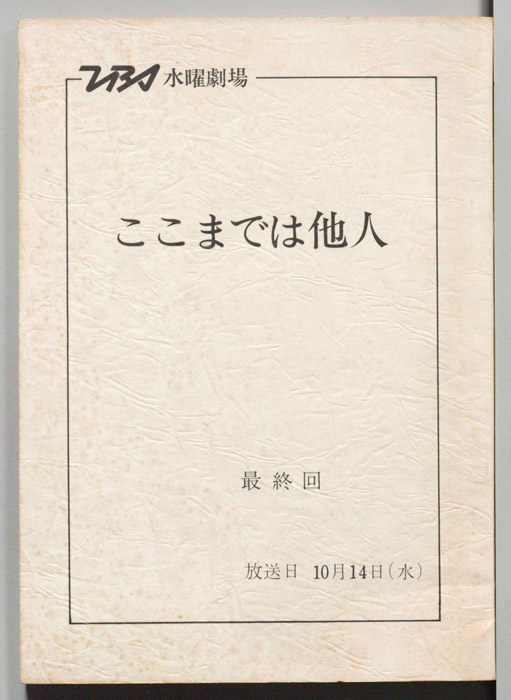 ここまでは他人