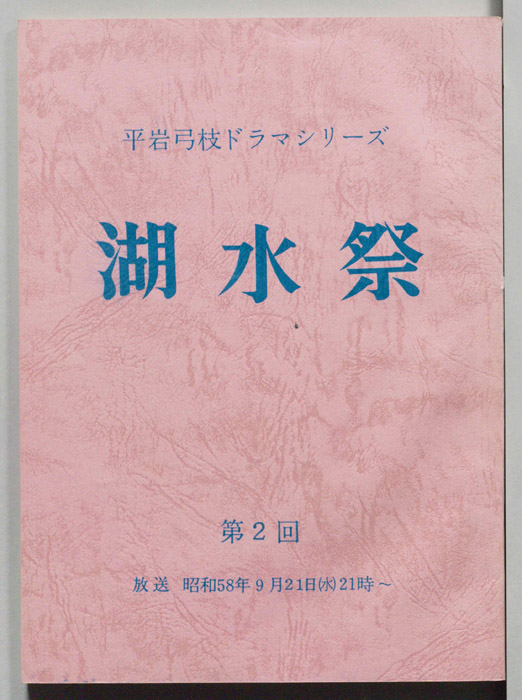湖水祭