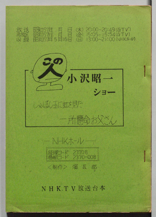 この人小沢昭一ショー