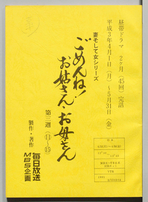 ごめんね！お姑さん・お母さん