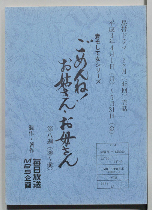 ごめんね！お姑さん・お母さん