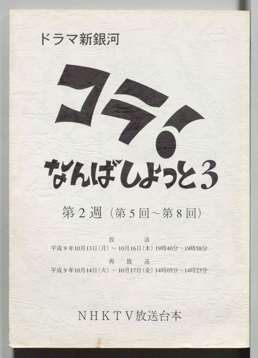 コラ！なんばしよっと３
