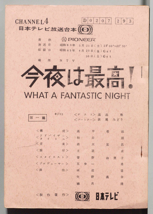 今夜は最高！WHAT A FANTASTIC NIGHT（第一稿）