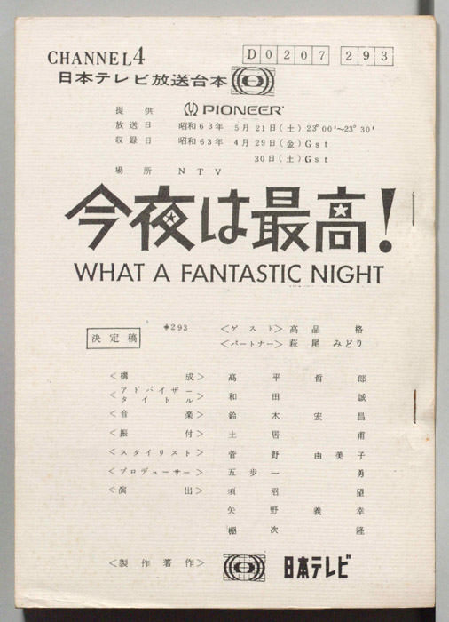 今夜は最高！WHAT A FANTASTIC NIGHT（決定稿）