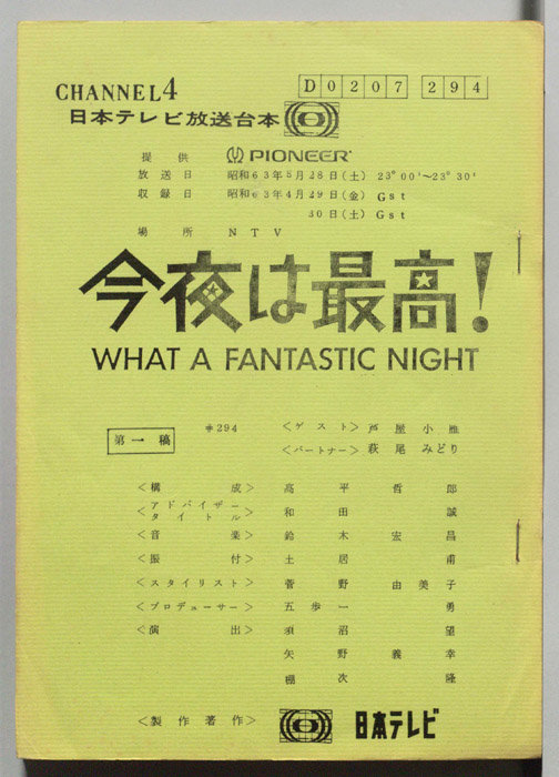 今夜は最高！WHAT A FANTASTIC NIGHT（第一稿）