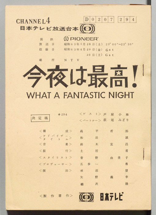 今夜は最高！WHAT A FANTASTIC NIGHT（決定稿）