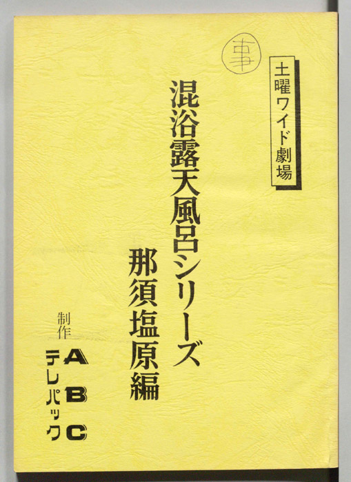 混浴露天風呂シリーズ那須塩原編