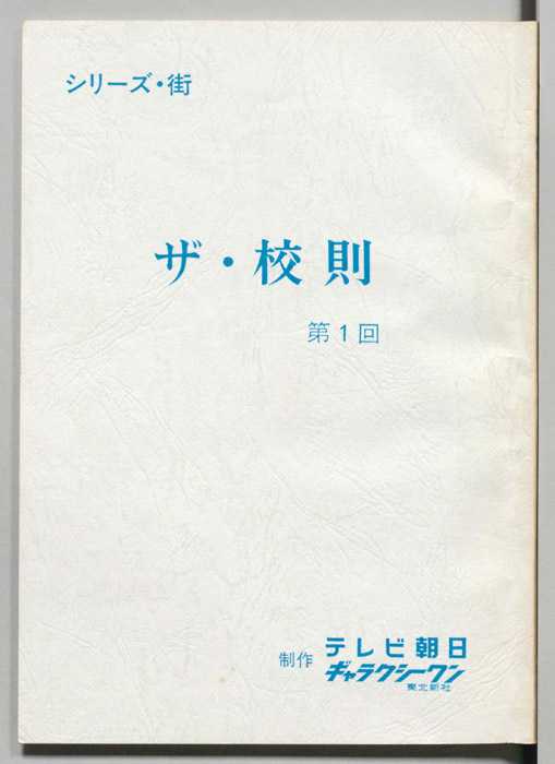 ザ・校則