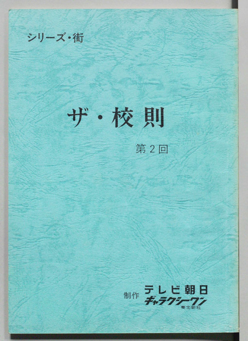 ザ・校則