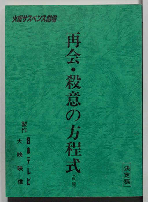 再会・殺意の方程式(仮題)（決定稿）