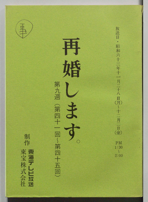 再婚します。