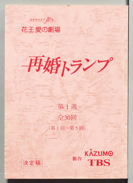 再婚トランプ（決定稿）