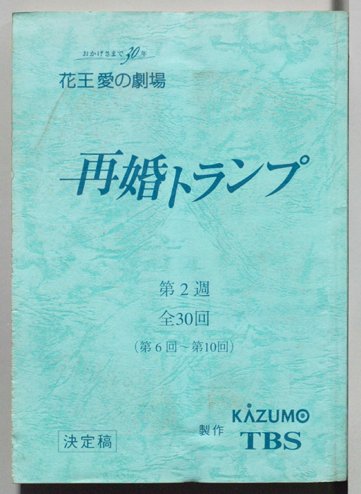 再婚トランプ（決定稿）