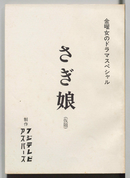 さぎ娘(仮題)