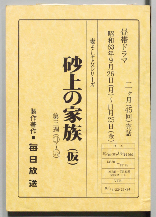 砂上の家族(仮)