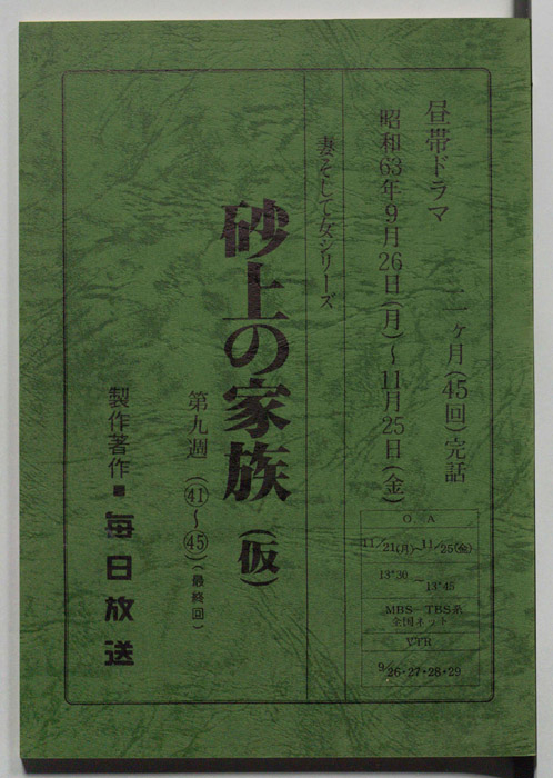 砂上の家族(仮)