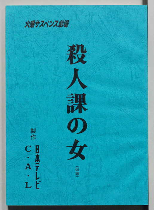 殺人課の女(仮題)