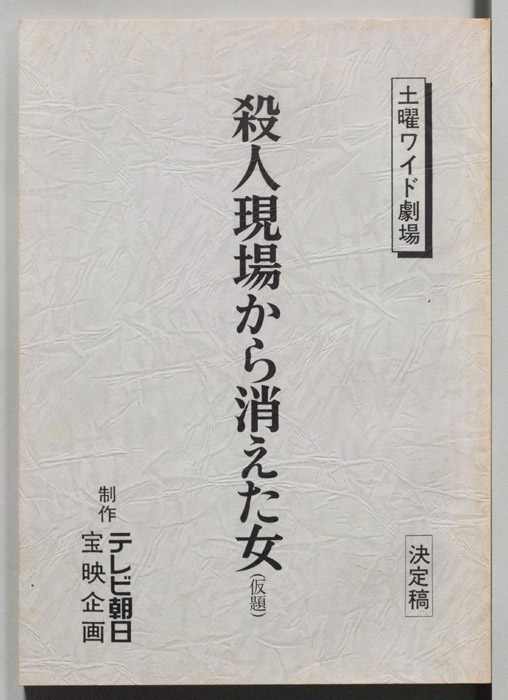 殺人現場から消えた女(仮題)（決定稿）