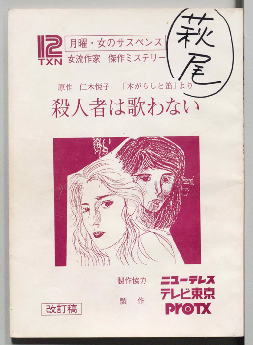 殺人者は歌わない（改訂稿）