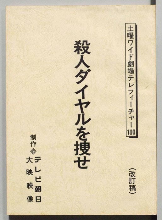 殺人ダイヤルを捜せ（改訂稿）
