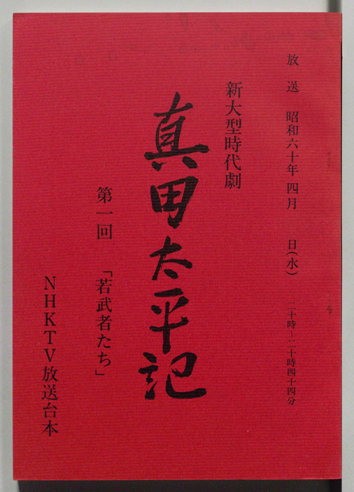 真田太平記