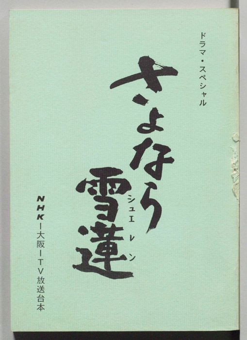 さよなら雪蓮（ロケ日程表）