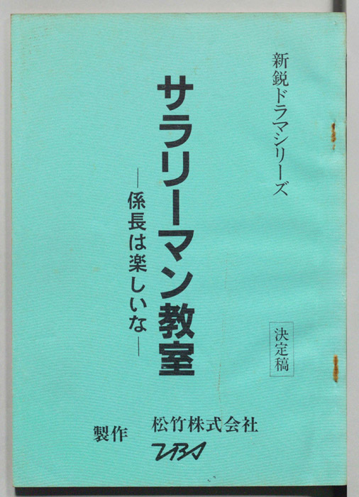 サラリーマン教室　―係長は楽しいな―（決定稿）